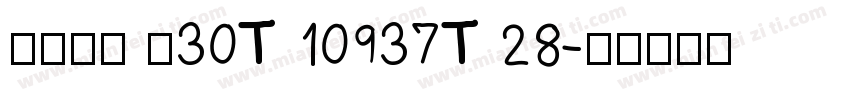设备安装 ≤30T 10937T 28字体转换